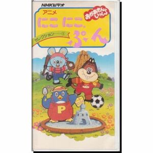 アニメにこにこ,ぷん-セレクション1- VHS