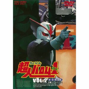超人バロム・1(ワン) VOL.2 DVD