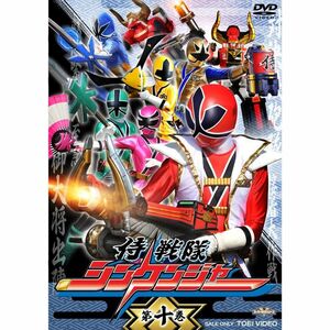 スーパー戦隊シリーズ 侍戦隊シンケンジャー VOL.10 DVD