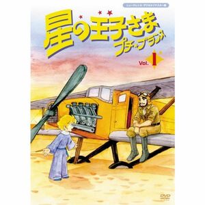 星の王子さま プチプランス 1 DVD