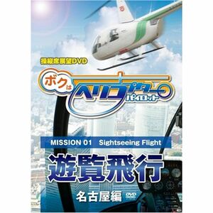 ボクはヘリコプターパイロット MISSION 01 遊覧飛行~名古屋編 DVD