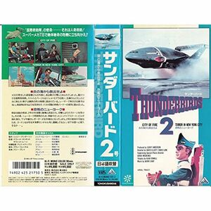 サンダーバード2号 VHS