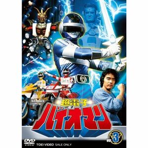 超電子バイオマン Vol.3 DVD