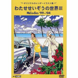 わたせせいぞうの世界III (MELODIES 99-04) (オリジナルカレンダーイラスト集) DVD