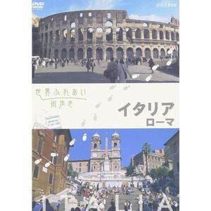 世界ふれあい街歩き イタリア ローマ DVD