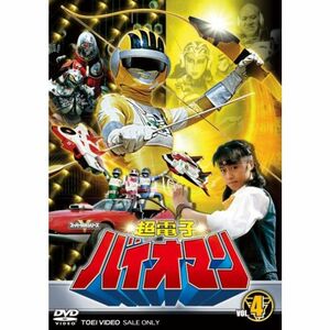 超電子バイオマン VOL.4 DVD
