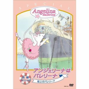 「アンジェリーナはバレリーナ」スペシャル “船上のバレリーナ” DVD