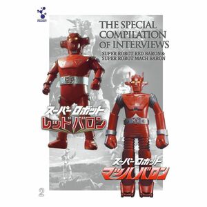 「スーパーロボットレッドバロン」「スーパーロボットマッハバロン」特別セレクションインタビュー集(主題歌CD付) DVD