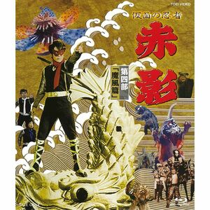 仮面の忍者 赤影 第四部「魔風篇」 Blu-ray