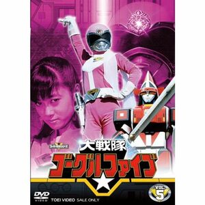 大戦隊ゴーグルV VOL.5 DVD