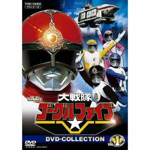 大戦隊ゴーグルファイブ DVD-COLLECTION VOL.1