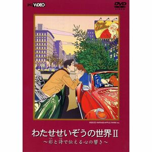 わたせせいぞうの世界II (彩と詩で伝える心の響き) DVD