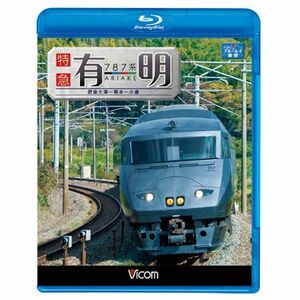 787系 特急有明 肥後大津~熊本~小倉(Blu-ray Disc)