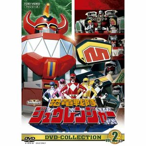 恐竜戦隊ジュウレンジャー DVD-COLLECTION VOL.2完 DVD