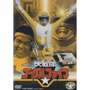大戦隊ゴーグルV VOL.4 DVD