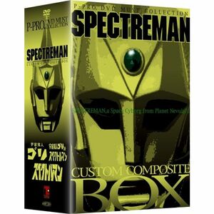 スペクトルマン カスタム・コンポジット・ボックス DVD