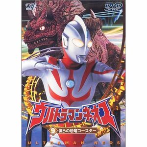 ウルトラマンネオス(9) 僕らの恐竜コースター DVD