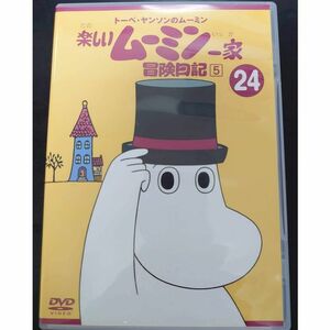 トーベ・ヤンソンのムーミン 楽しいムーミン一家 24 冒険日記5 DVD