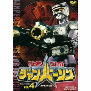 特捜ロボジャンパーソン VOL.4 DVD