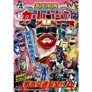 激走戦隊カーレンジャー VOL.4 DVD