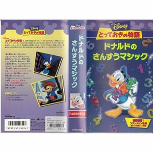 とっておきの物語/ドナルドのさんすうマジック日本語吹替版 VHS