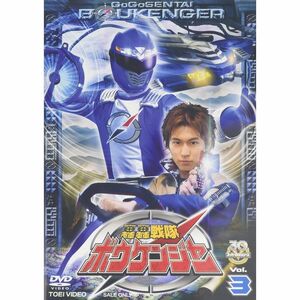 轟轟戦隊ボウケンジャー VOL.3 DVD