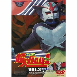 超人バロム・1（ワン） VOL.3 DVD