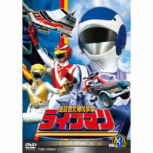 スーパー戦隊シリーズ 超獣戦隊ライブマンVOL.3DVD