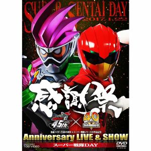 仮面ライダー生誕45周年×スーパー戦隊シリーズ40作品記念 45×40 感謝祭 Anniversary LIVE & SHOW スーパー戦隊