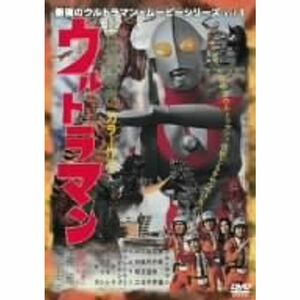 最強のウルトラマン・ムービーシリーズ Vol.1 長篇怪獣映画 ウルトラマン DVD
