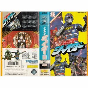 宇宙刑事シャイダー〔3〕 VHS