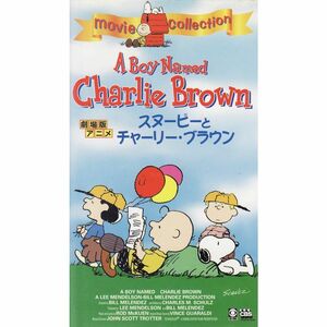 スヌーピーとチャーリー・ブラウン日本語吹替版 VHS