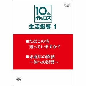 10min.ボックス 生活指導 Vol.1 DVD