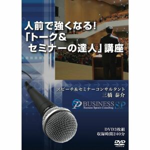 人前で強くなる「トーク&セミナーの達人」講座 DVD