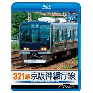 321系 京阪神緩行線 JR京都線・JR神戸線 各駅停車 京都~須磨 Blu-ray