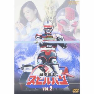 時空戦士スピルバン VOL.2 DVD