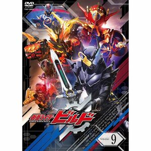 仮面ライダービルド VOL.9 DVD