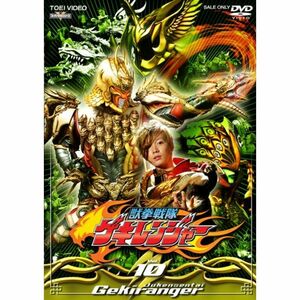 獣拳戦隊ゲキレンジャー TVシリーズ Vol.10 DVD
