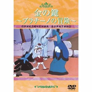 金の鍵 ~ブラチーノの冒険~ DVD