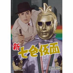 新 七色仮面 DVD‐BOX HDリマスター版