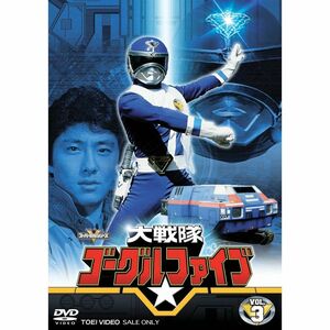 大戦隊ゴーグルV VOL.3 DVD