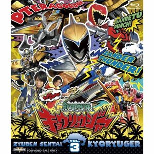 スーパー戦隊シリーズ 獣電戦隊キョウリュウジャー VOL.3 Blu-ray