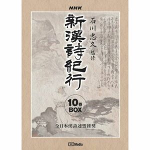 新漢詩紀行 ~石川忠久監修~ 10巻BOX DVD