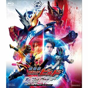 劇場版 仮面ライダービルド Be The One コレクターズパック Blu-ray