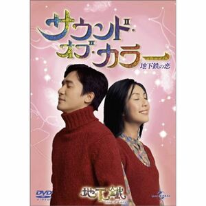 サウンド・オブ・カラー 地下鉄の恋 DVD