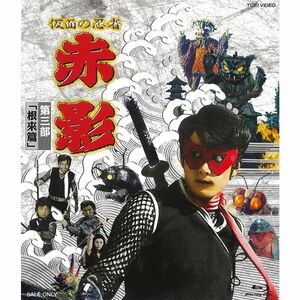 仮面の忍者 赤影 第三部「根來篇」 Blu-ray