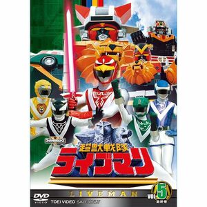 スーパー戦隊シリーズ 超獣戦隊ライブマンVOL.5DVD