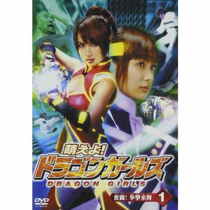 萌えよドラゴンガールズ 第1巻 DVD