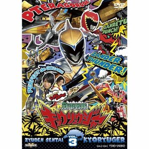 スーパー戦隊シリーズ 獣電戦隊キョウリュウジャー VOL.3 DVD