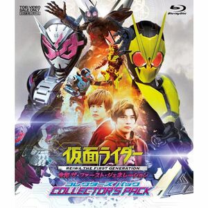 仮面ライダー 令和 ザ・ファースト・ジェネレーション コレクターズパック Blu-ray